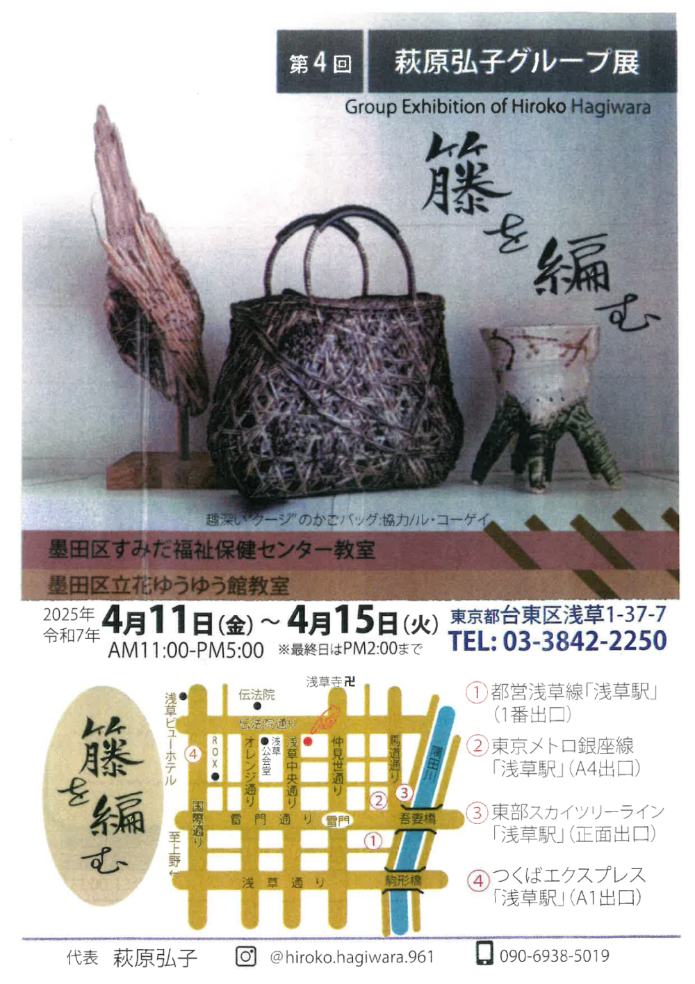 第4回　萩原弘子グループ展　藤を編む
