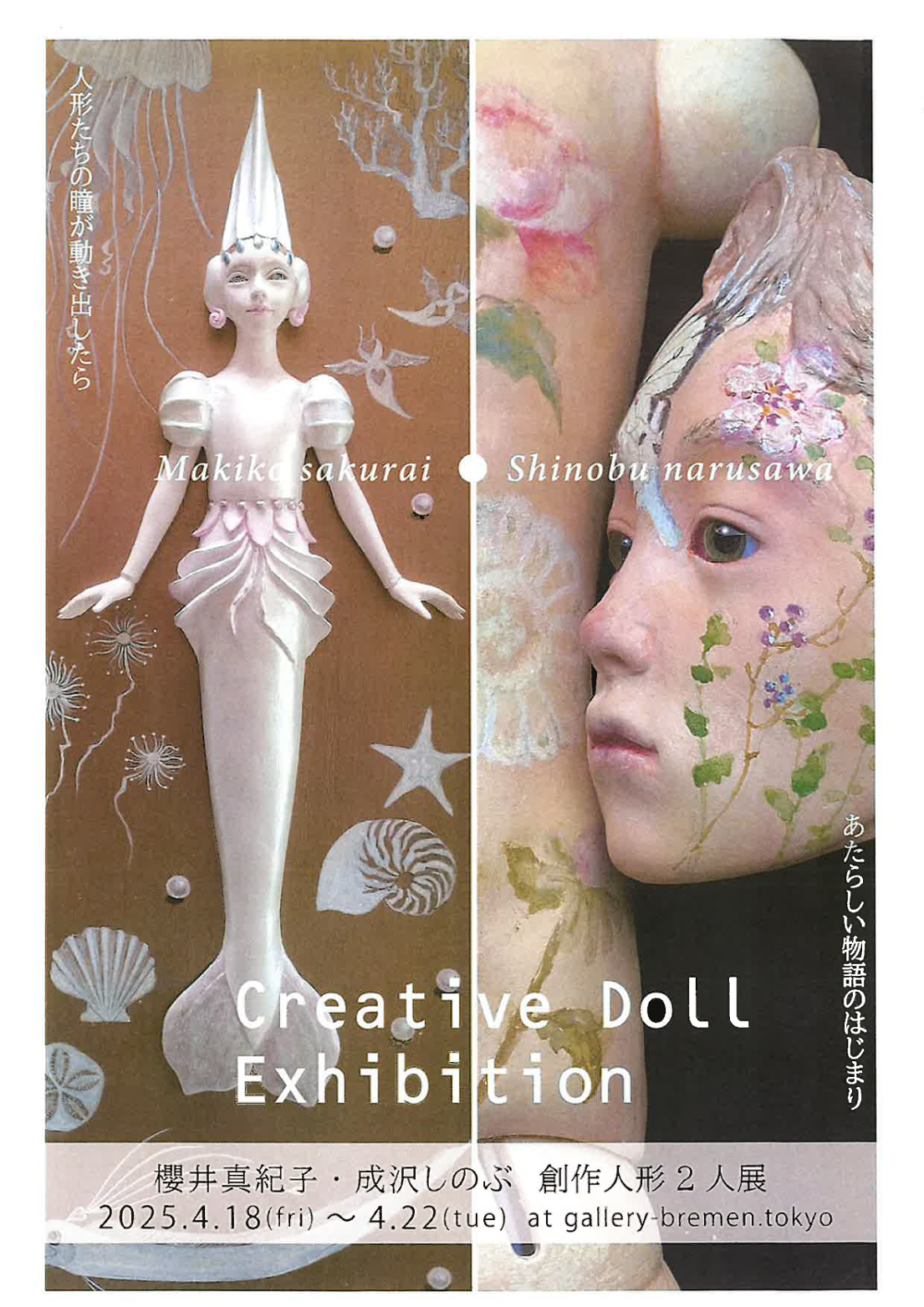 櫻井真紀子・成沢しのぶ　創作人形2人展