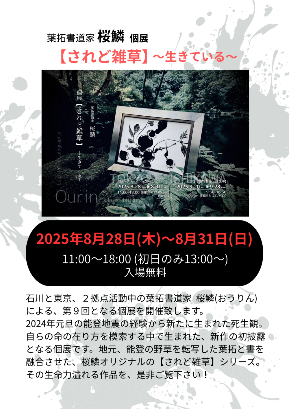 【されど雑草】〜生きている〜　拓書道家 桜鱗個展