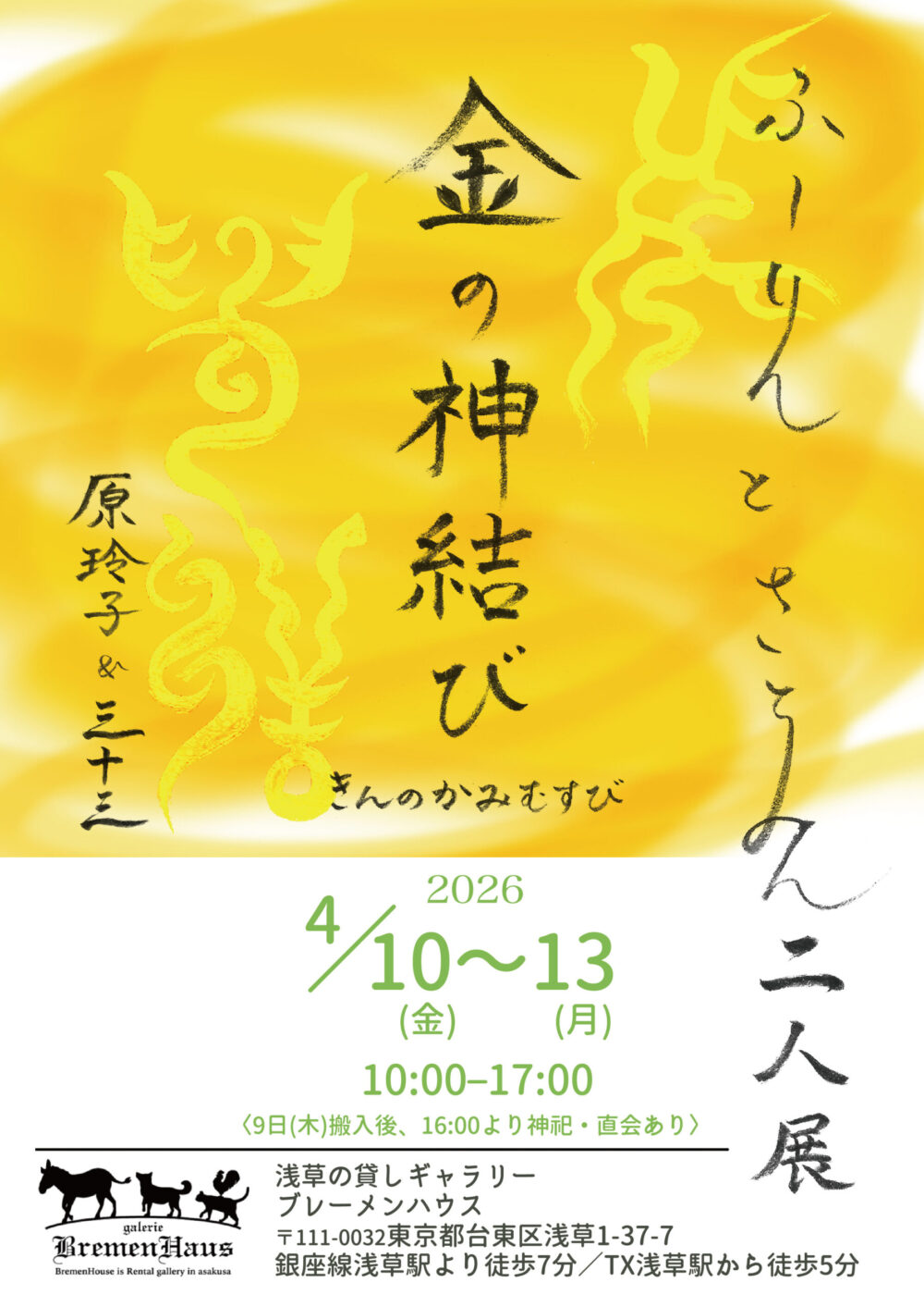 ふーりんとさとみんの二人展〈金の神結び〉